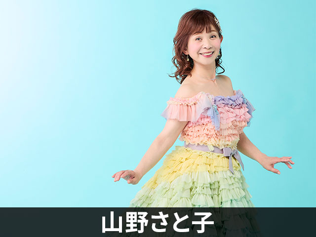 山野さと子