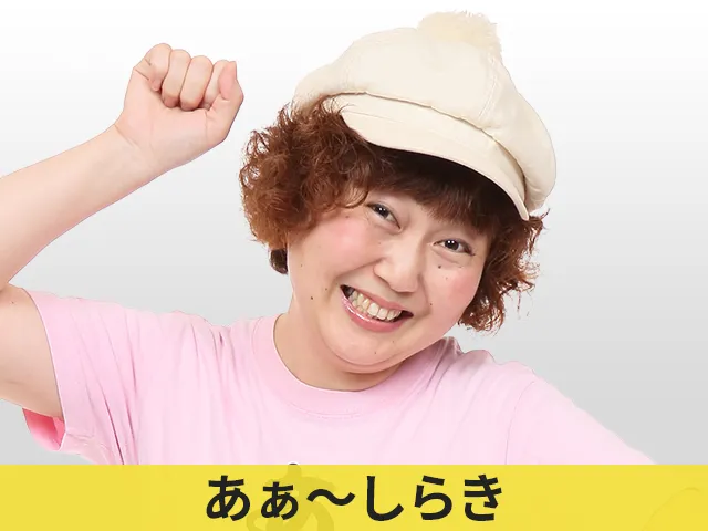 あぁ～しらき