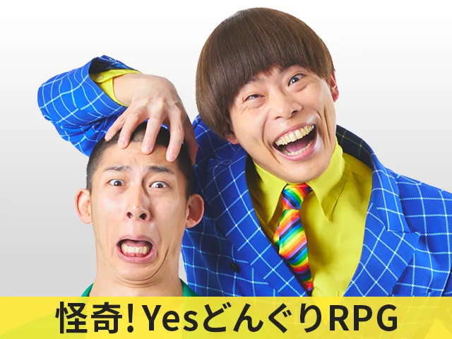 怪奇！YesどんぐりRPG