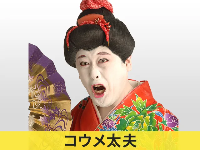 コウメ太夫