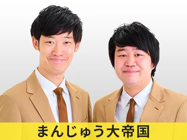 まんじゅう大帝国