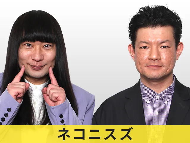 ネコニスズ