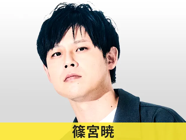 篠宮暁