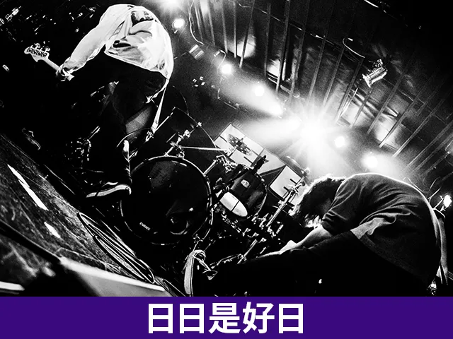 日日是好日