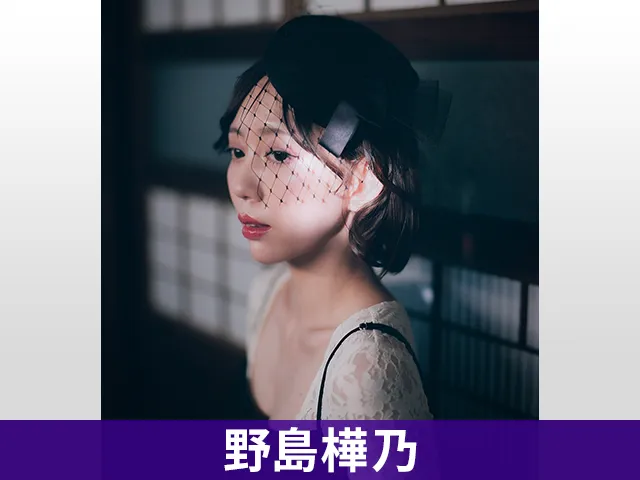 野島樺乃