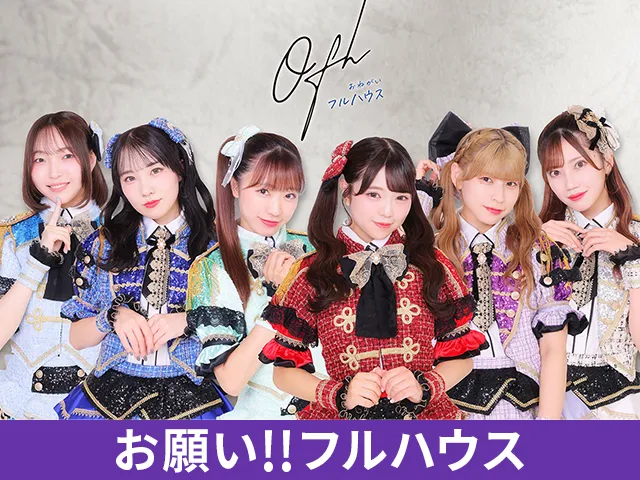 お願い!!フルハウス