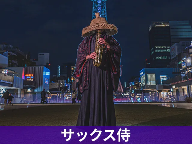 サックス侍