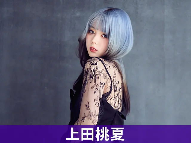 上田桃夏