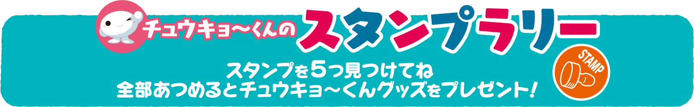 チュウキョ〜くんのスタンプラリー