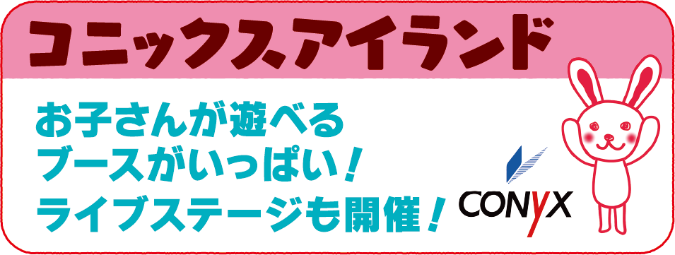 コニックスアイランド