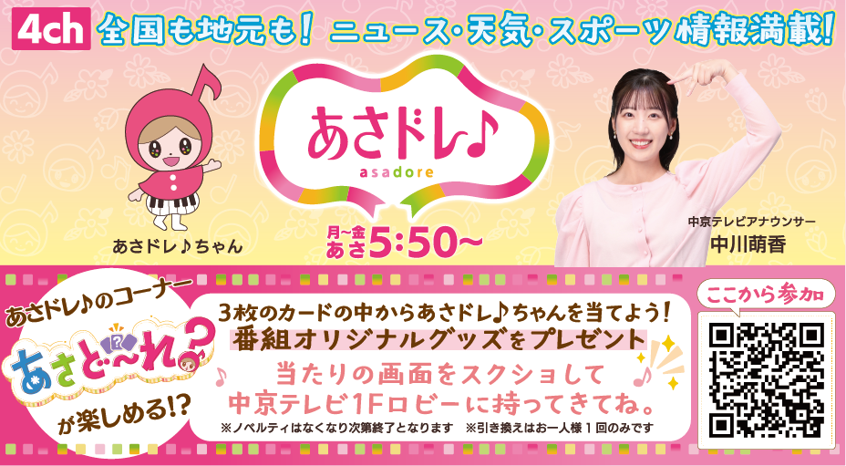 あさドレ♪