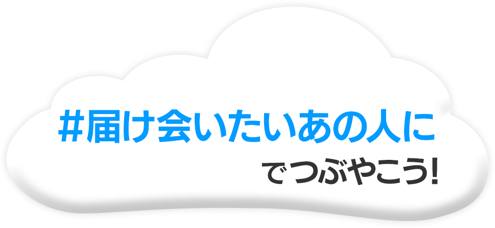 届け会いたいあの人に でつぶやこう！