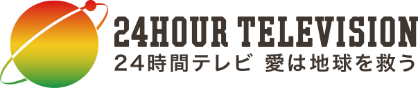 24時間テレビ