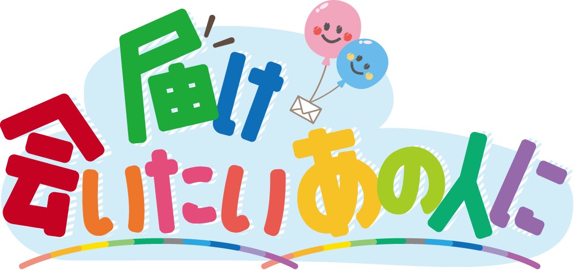 届け会いたいあの人に