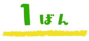 1番