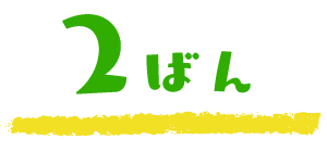 2番