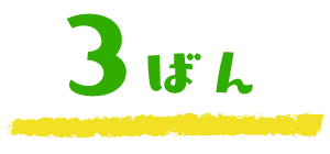 3番