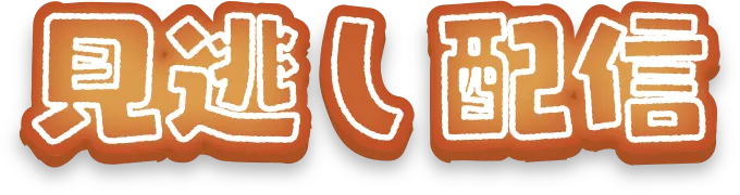 見逃し配信