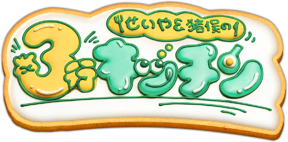 せいや＆猪俣の３行キッチン