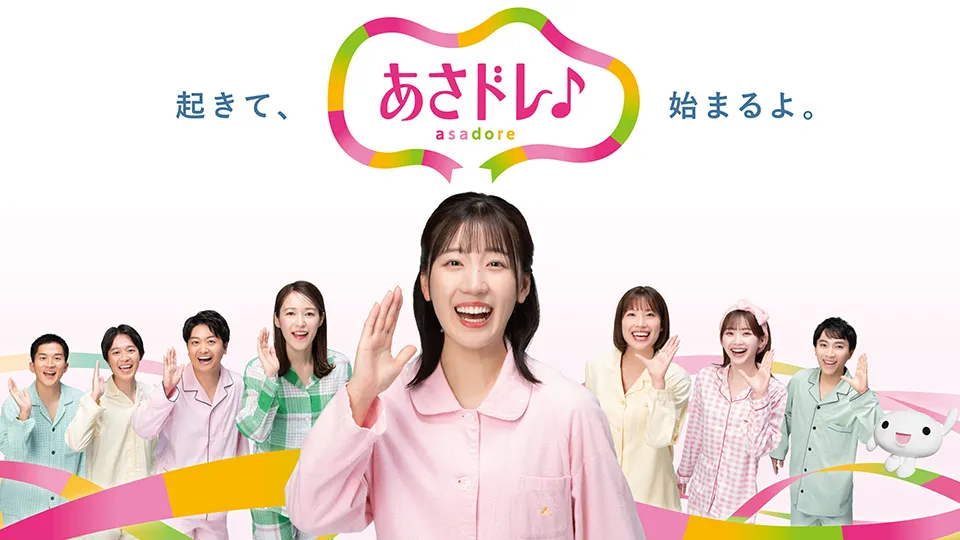 あさドレ♪