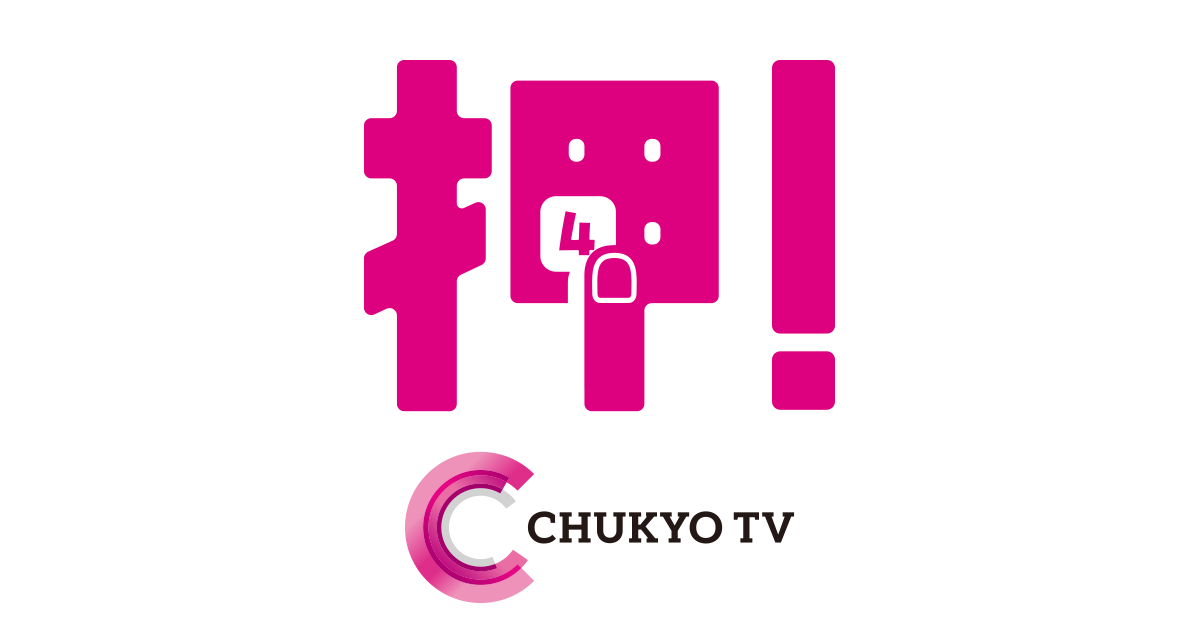 4チャン押してみな。｜中京テレビ