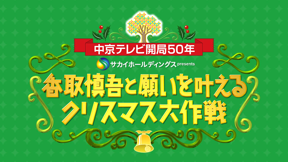サカイホールディングスpresents　香取慎吾と願いを叶えるクリスマス大作戦