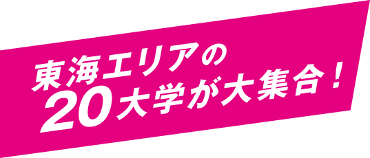 東海エリアの20大学が集合