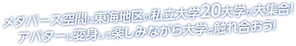 メタバース空間に東海地区の私立大学20大学が大集合!アバターに返信して楽しみながら大学と触れ合おう!