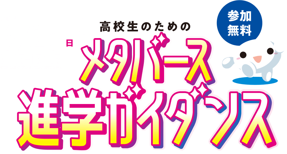 高校生のためのメタバース進学ガイダンス