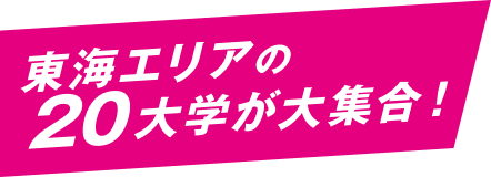 東海エリアの20大学が集合