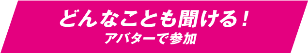 どんなことも聞ける!