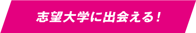 志望大学に出会える!