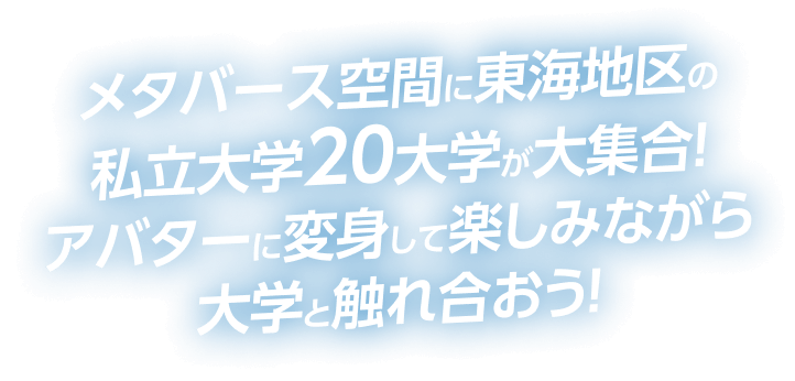 メタバース空間に東海地区の私立大学20大学が大集合!アバターに返信して楽しみながら大学と触れ合おう!