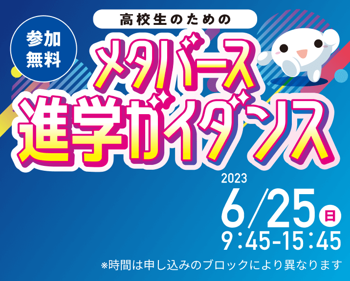 高校生のためのメタバース進学ガイダンス