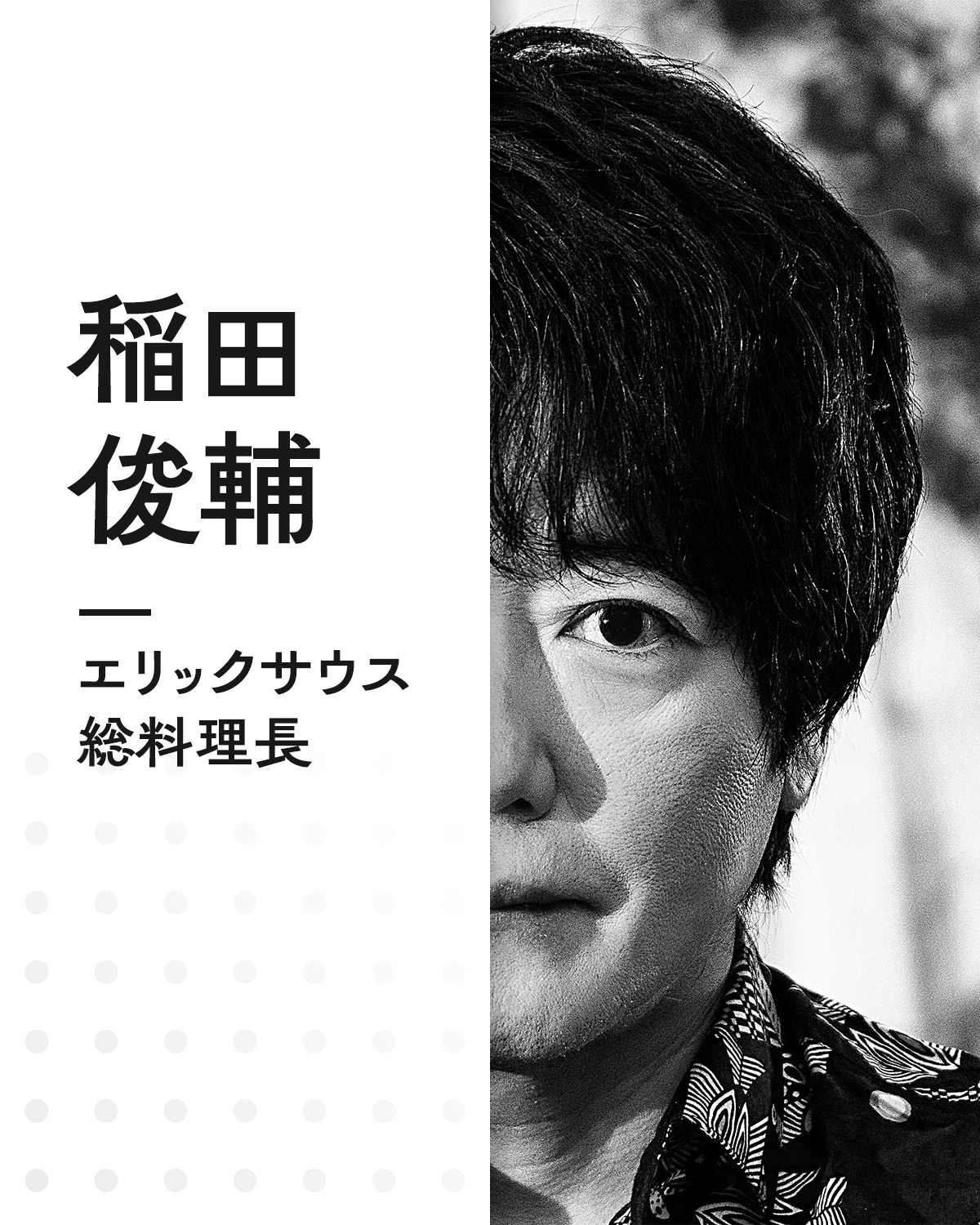 稲田 俊輔　エリックサウス　総料理長