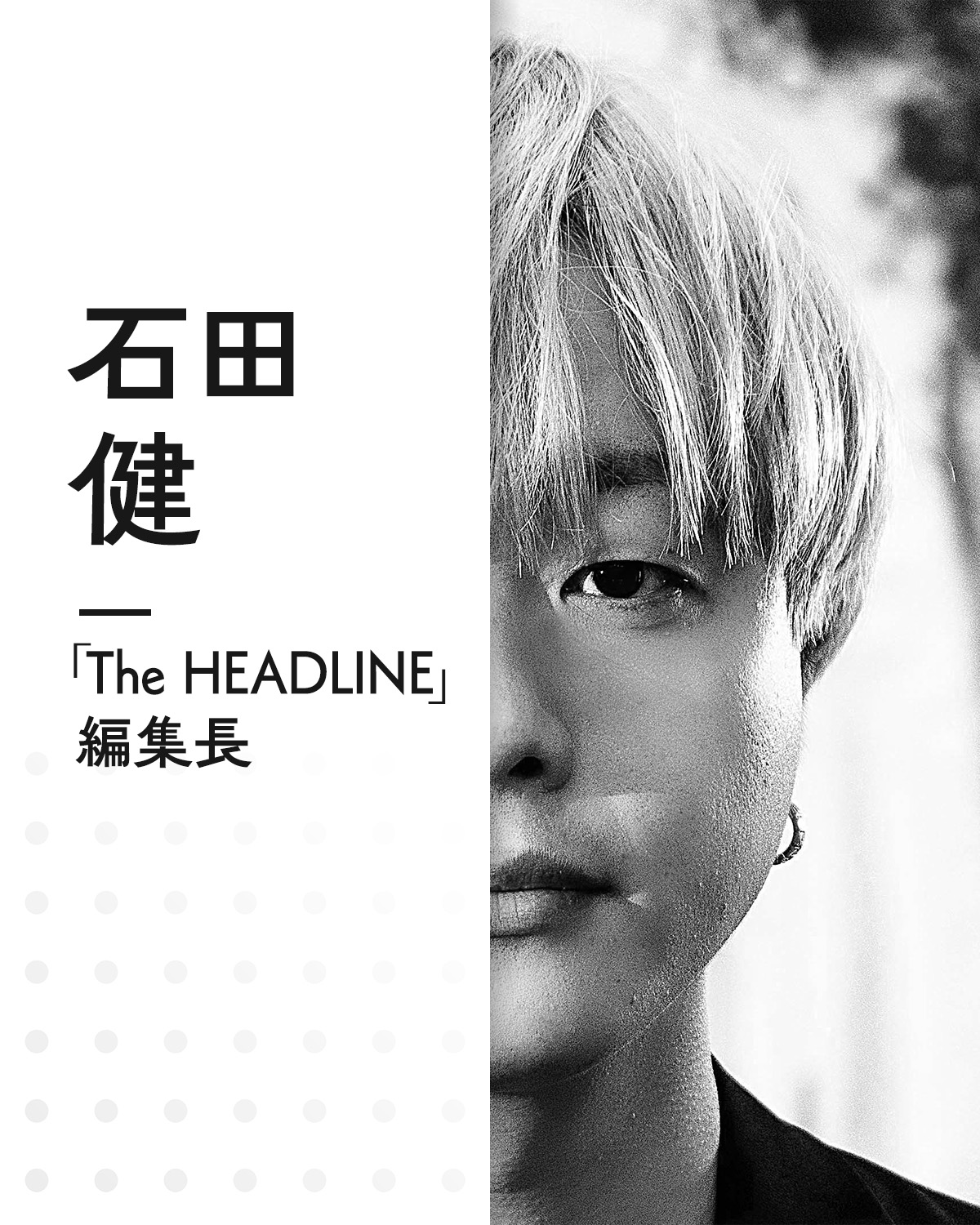 石田 健　「The HEADLINE」編集長