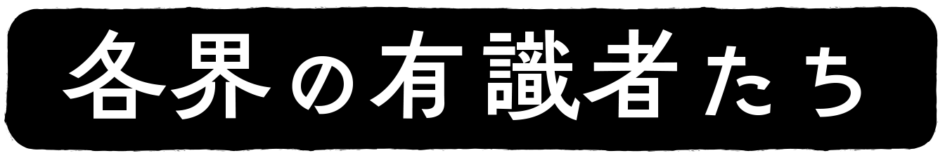 各界の有識者たち