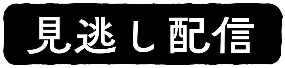 見逃し配信