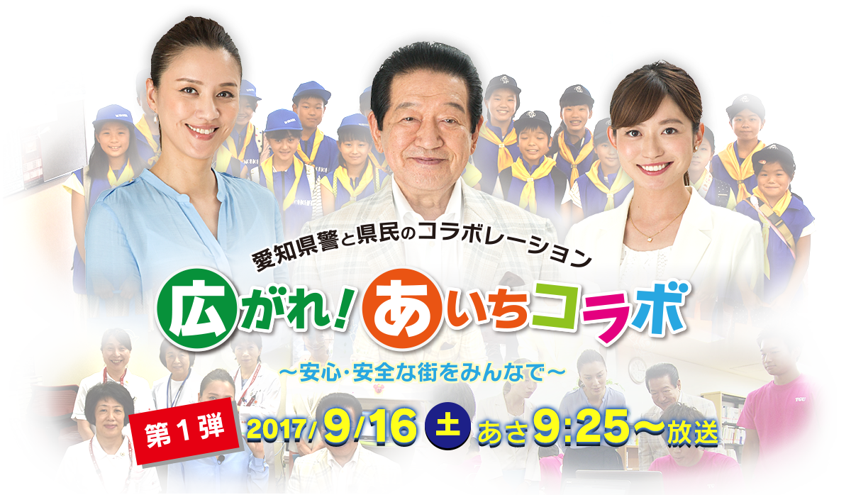 愛知県警と県民のコラボレーション 広がれ！あいちコラボ　～安心・安全な街をみんなで～