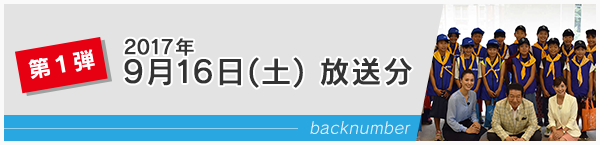 第1回 2017年9月16日放送分