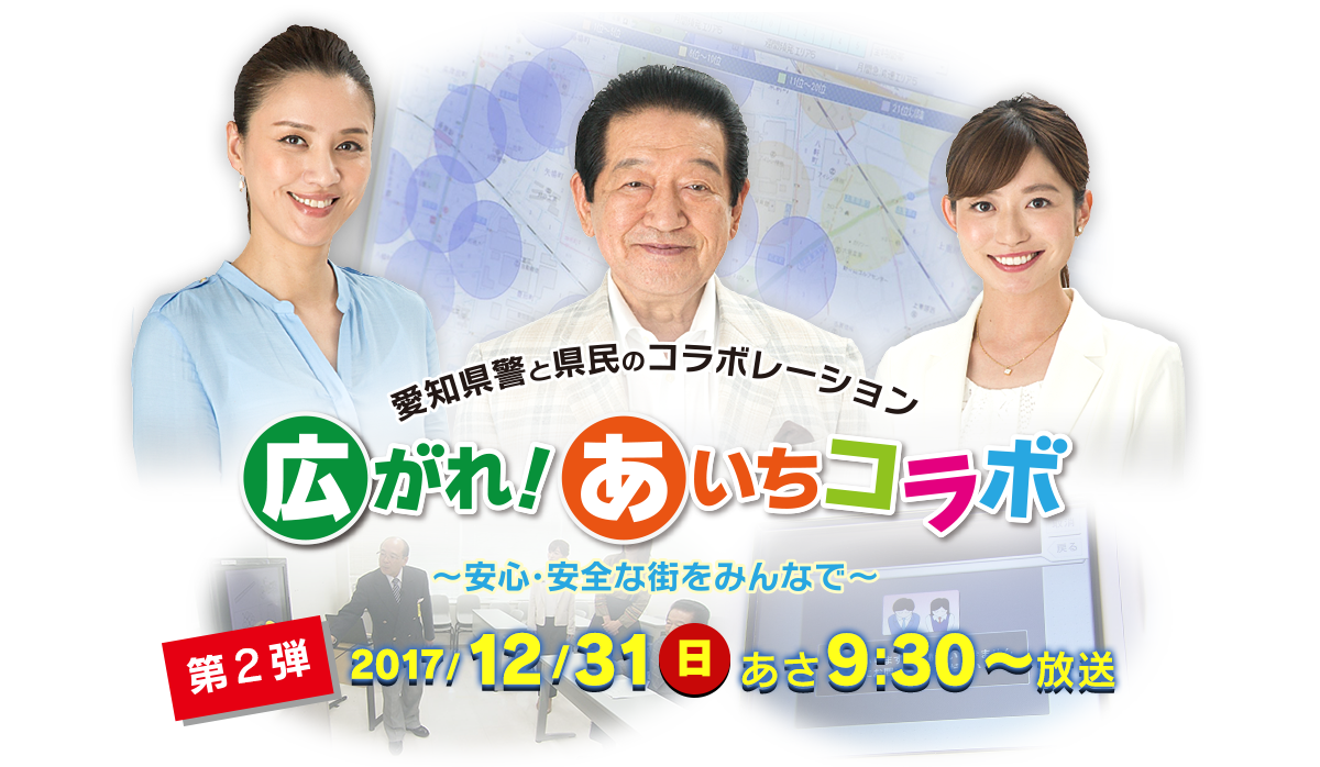 愛知県警と県民のコラボレーション 広がれ！あいちコラボ　～安心・安全な街をみんなで～