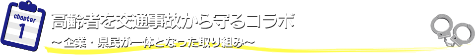 高齢者を交通事故から守るコラボ　～企業・県民が一体となった取り組み～