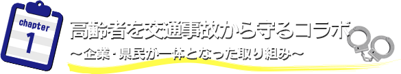 高齢者を交通事故から守るコラボ　～企業・県民が一体となった取り組み～