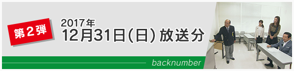 第2回 2017年12月31日放送分