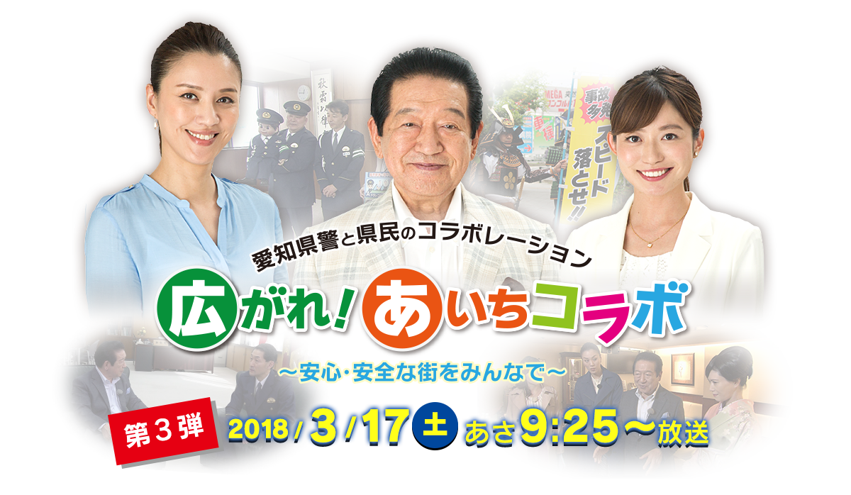 愛知県警と県民のコラボレーション 広がれ！あいちコラボ　～安心・安全な街をみんなで～