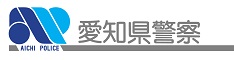 愛知県警察