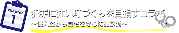 犯罪に強い町づくりを目指すコラボ　～侵入盗から自宅を守る防犯診断～