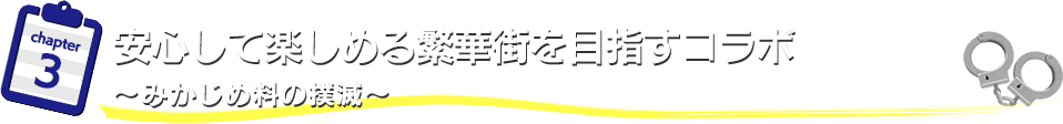 安心して楽しめる繁華街を目指すコラボ　～ぼったくり被害を防ぐ～