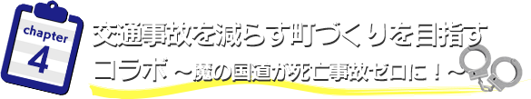 交通事故を減らす町づくりを目指すコラボ　～魔の国道が死亡事故ゼロに！～