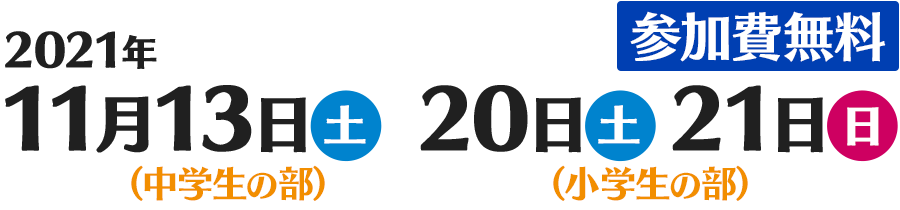 2021年11月13日（土）20日（土）21日（日）参加費無料